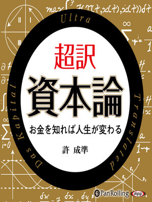 cover image of 超訳 資本論
